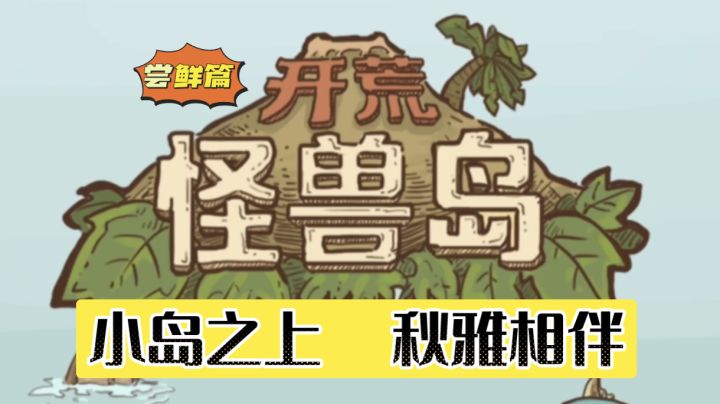 开荒怪兽岛:模拟经营探索冒险,小岛之上秋雅相伴!截图