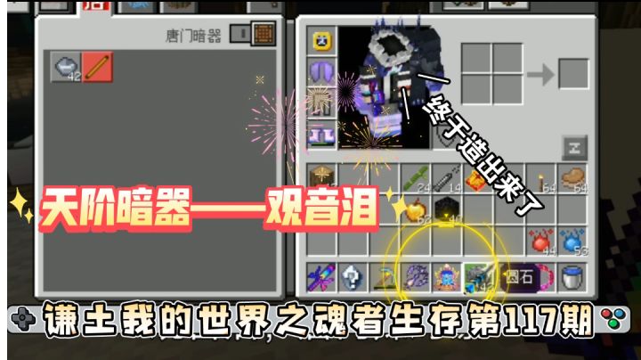 谦土我的世界之魂者生存117期：谦土开启工匠模式啦，天阶暗器观音泪在谦土逐步的制作下终于诞生了，不容易啊，一波多折的。谦土这个大傻子费时费劲费钱的，终于造出来了#别样人生#截图