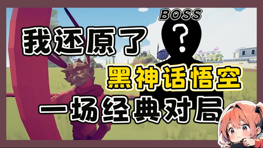 Boss竟然是…我用这游戏还原了黑神话一场经典对局!!!截图