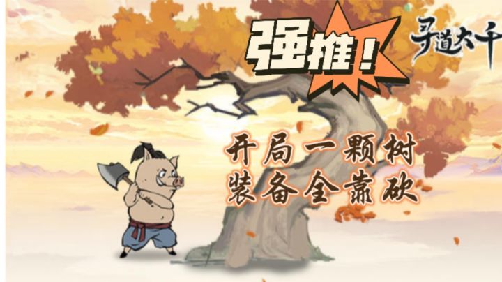 用昊天锤砍仙树，我叫唐三你记住‼️寻道大千联动斗罗大陆🔥截图