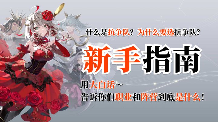 什么是抗争队?到底是什么意思?新手指南!告诉你们职业和阵营到底是什么?!截图
