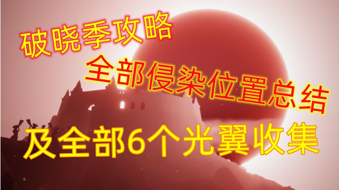 #光遇破晓季#破晓季全部侵染位置总结及6个光翼位置截图