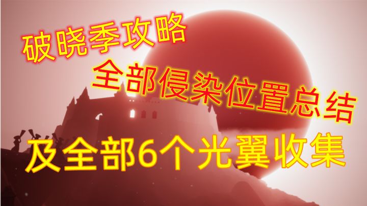 #光遇破晓季#破晓季全部侵染位置总结及6个光翼位置截图