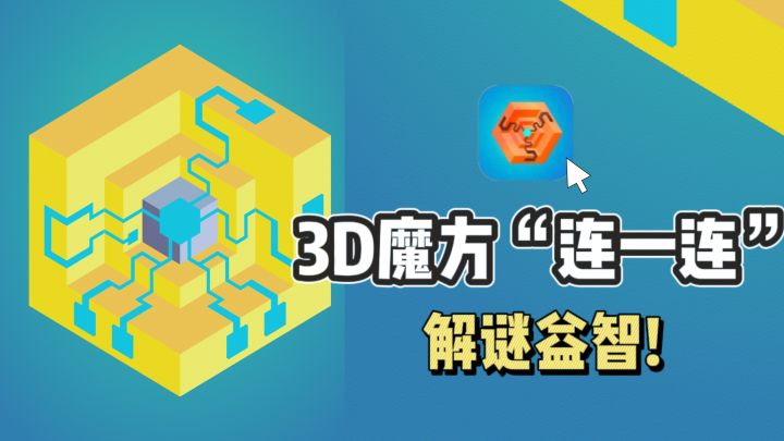 🔥3D魔方连一连，解谜益智，治愈解压❗截图