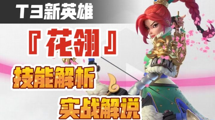 【花翎】技能解析，实战解说!截图