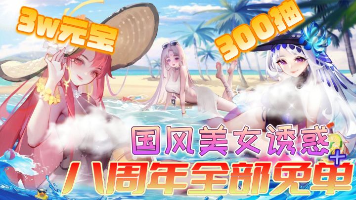 【免单服】8周年开启!3W元宝+3百抽+高级战令!根本领不完!截图