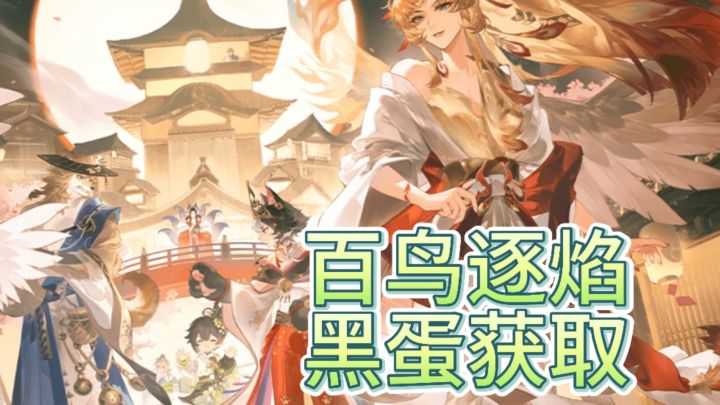 凤凰火黑蛋获取方法截图