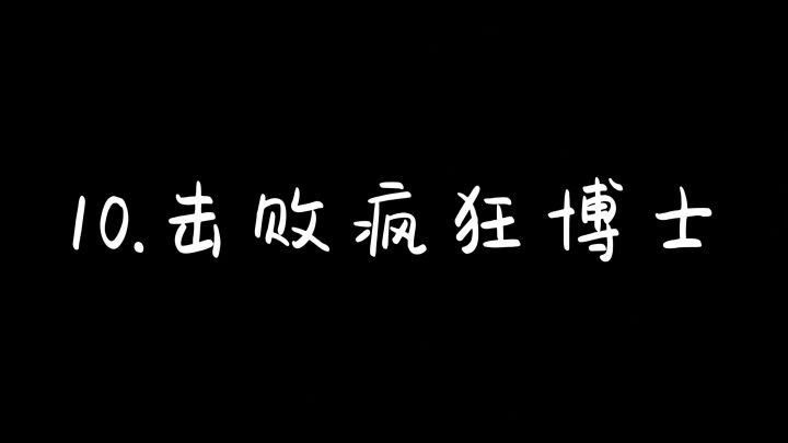 10.击败疯狂博士截图