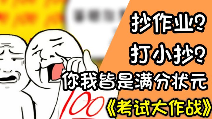 考试大作战:我居然玩了一款自带“作弊”的游戏?#意想不到的魔性游戏#截图