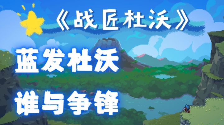 《战匠杜沃》谁不喜欢可爱的杜沃,steam类移植游戏#独家游戏分享官#截图