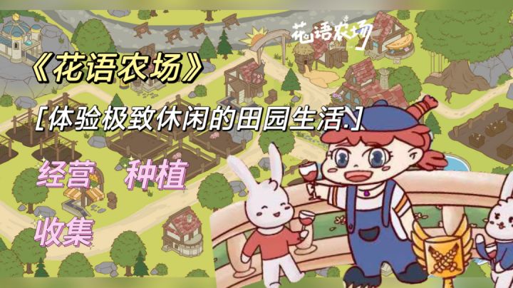 #新游观察局# 《花语农场》试玩篇: 一起体验田园生活截图