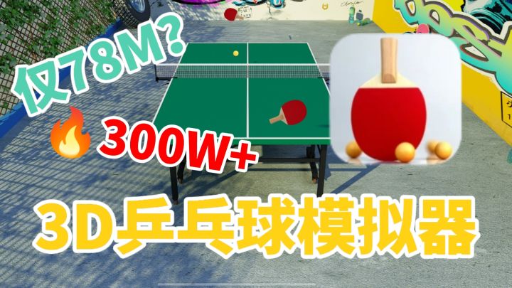 「虚拟乒乓球」模拟真实场景，3D立体音效，手机上的乒乓球模拟器截图