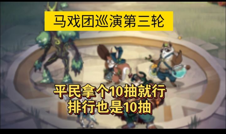 马戏团巡演第三轮平民阵容截图