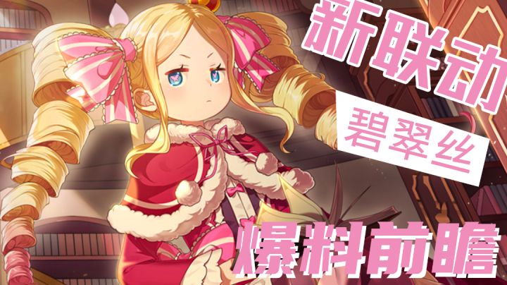 【非人学园xRe:0】联动角色碧翠丝技能曝光 大招直接减员 最强辅助?#游戏喜剧人#截图