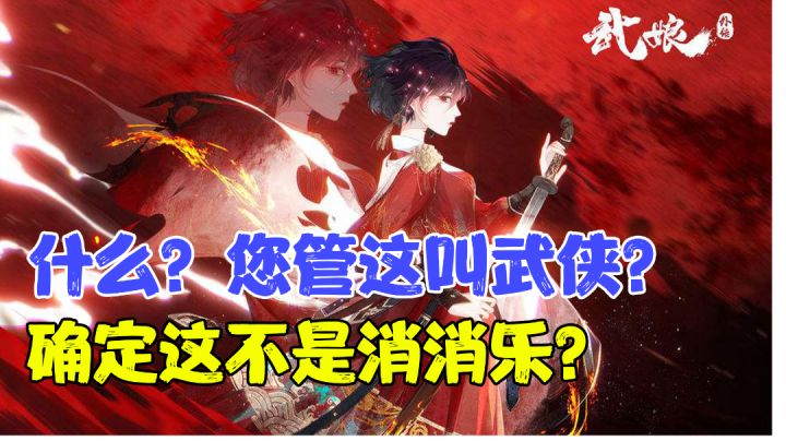 【游戏测评】这年头..消消乐都披上了武侠的皮？最纯粹的快乐已经满足不了你了么？#新游观察局#截图