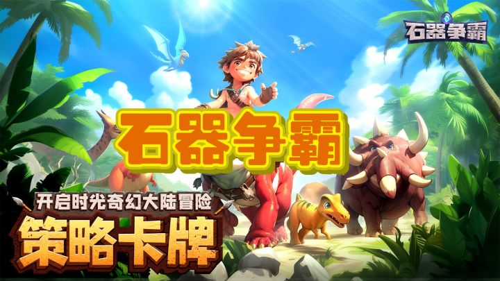 《石器争霸》:🎴以石器时代为背景的策略卡牌截图