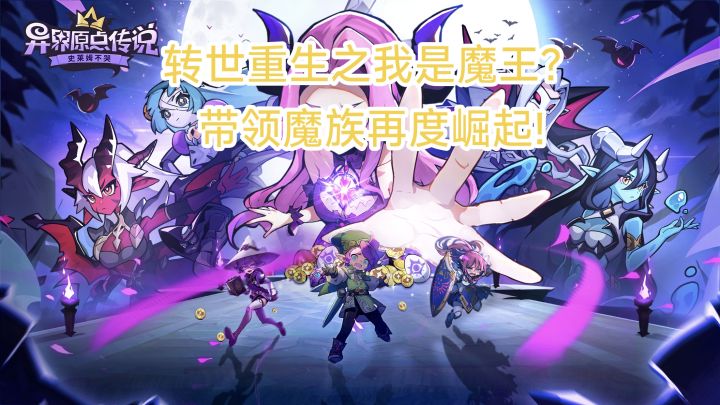 前一世被勇者击败,这一世要一雪前耻!成为魔王让魔族再次伟大!截图
