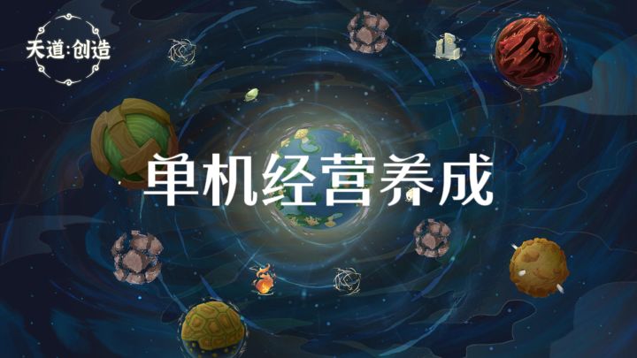 星球养成截图