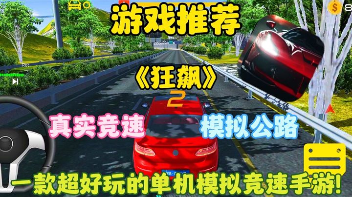 【游戏推荐】狂飙:一款超好玩的单机模拟竞速手游！真实驾驶感受！截图