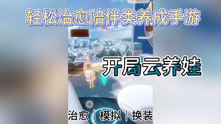 左眼计划 领养一个专属娃吧 ❗️治愈类养成 养娃换装搭配截图