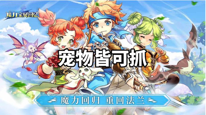 游戏推荐:还原经典魔力宝贝,带你重温法兰,找回真魔力的回忆截图