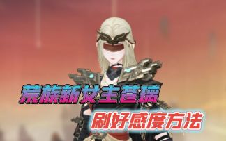 大乘期女主苍璃刷好感度方法