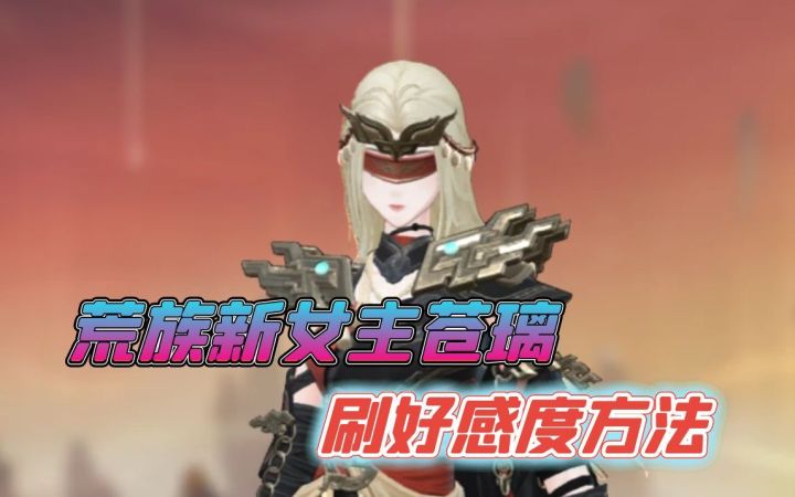 大乘期女主苍璃刷好感度方法截图