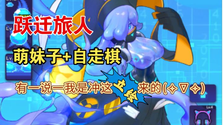 立绘满分!二次元小姐姐+自走棋模式的游戏《跃迁旅人》,这身子谁不爱♥(。→v←。)♥截图