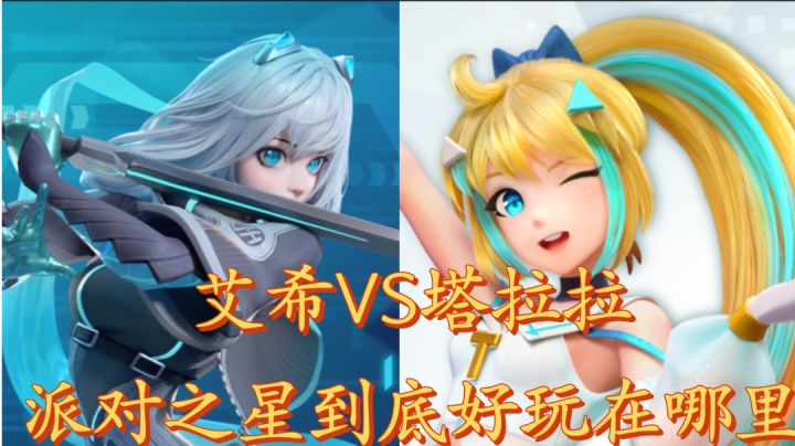 艾希VS塔拉拉,派对之星为什么好玩?截图