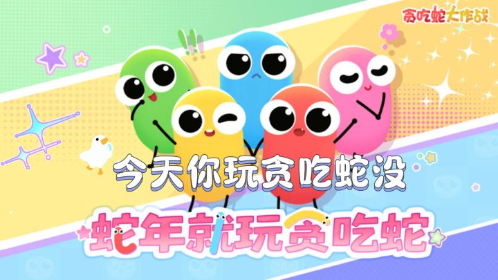 《贪吃蛇大作战》截图