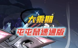 大乘期屯屯鼠攻略