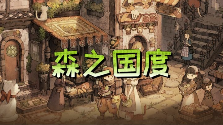 森之国度截图