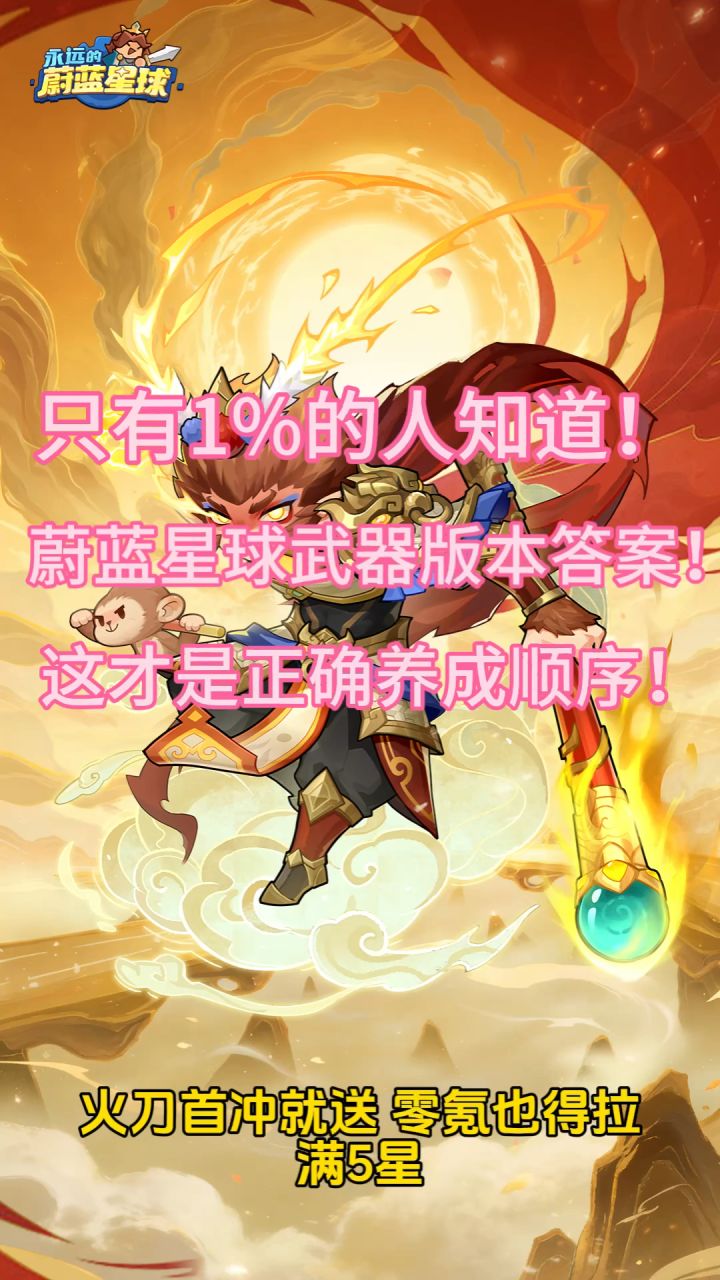 只有1%的人知道!蔚蓝星球武器版本答案!这才是正确养成顺序!截图