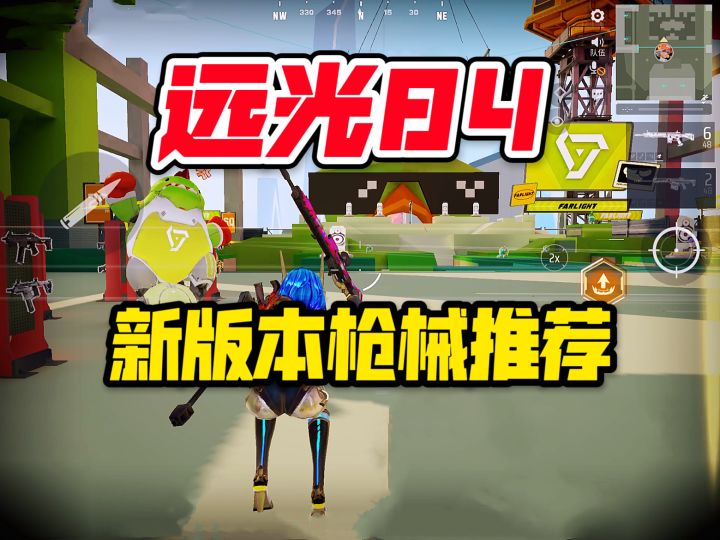 远光84:捉宠吃鸡新版本枪械推荐!维克托猛禽值得用截图