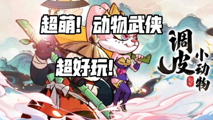 这是一款超萌,超好玩的动物武侠游戏!截图