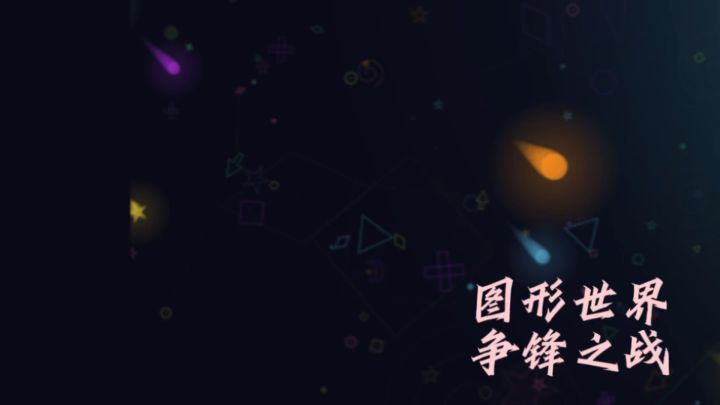 几何的圣战,勇者的较量,布下天罗地网,愿者上钩!截图