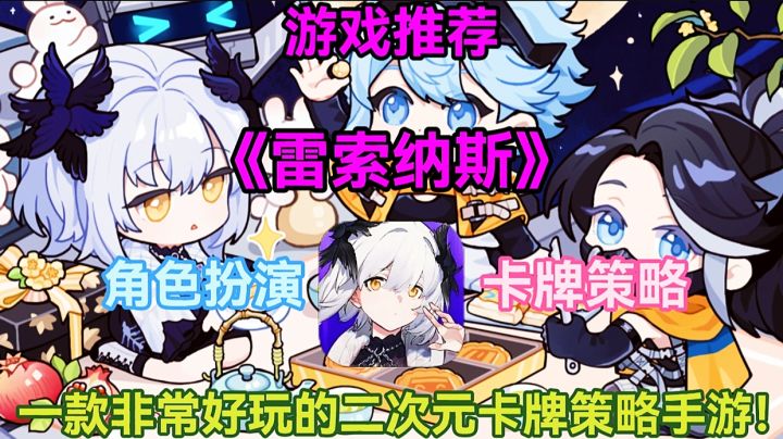 【游戏推荐】雷索纳斯:一款非常好玩的二次元卡牌策略手游！截图