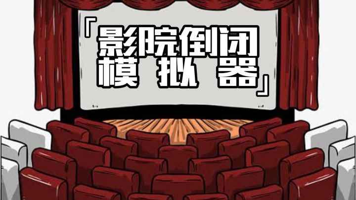 快来经营你的电影院!超写实的游戏设定,让人应接不暇截图