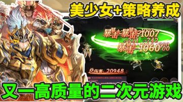 美少女+养成+放置+策略!又一款以三国为题材的二次元游戏!