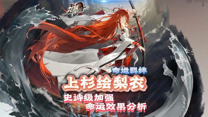上杉绘梨衣命运羁绊来袭!史诗级加强!平民战神强势归来!截图
