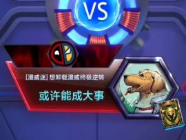 漫威终极逆转S9：爆能！控制控到最后一无所有~