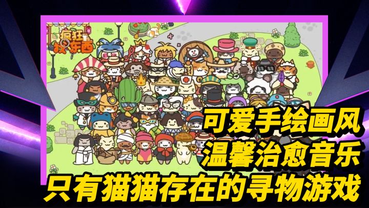 超多猫猫宝藏等你来找!超治愈休闲寻物游戏《疯狂找东西》截图