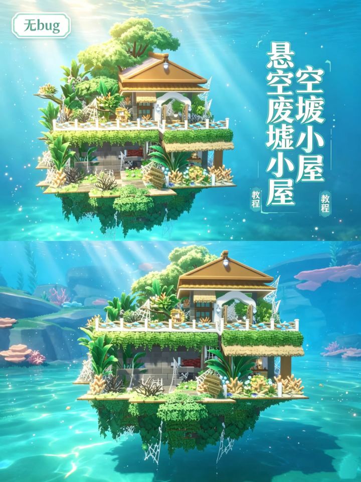 心动小镇|海底废墟小屋🛖截图