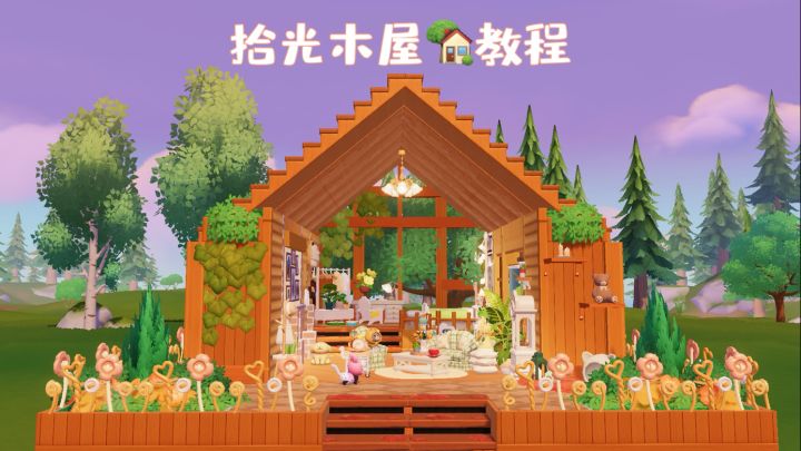 心动小镇：拾光木屋教程🪵截图