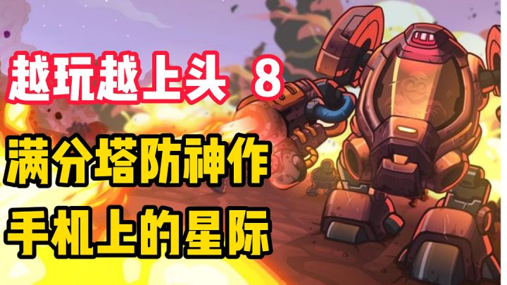 【越玩越上头8】满分塔防神作！立志做手机上的《星际争霸》#无限视频创作月#截图