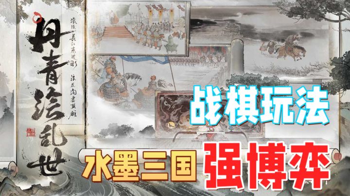 当国风战棋遇上三国题材⚡邀您博弈三分天下?截图