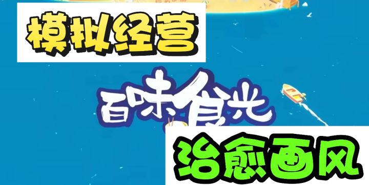 你想成为美食界的扛把子吗?快来百味食光吧!截图