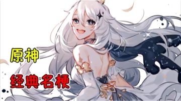 【原神】原神经典名梗，稻妻的旅途