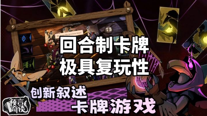 游戏安利:创新叙事回合制卡牌手游,故事周目游玩极具复玩性截图