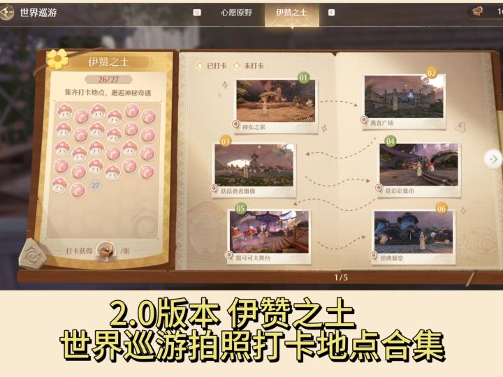 2.0版本伊赞之土世界巡游拍照打卡地点合集截图